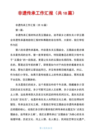 非遗传承工作汇报(共18篇)