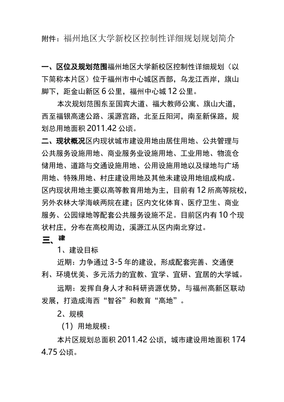 福州地区大学新校区控制性详细规划规划简介-福州城乡规划局_第1页