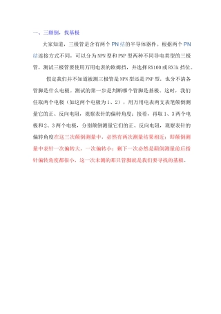 三极管管脚判别方法(详细)