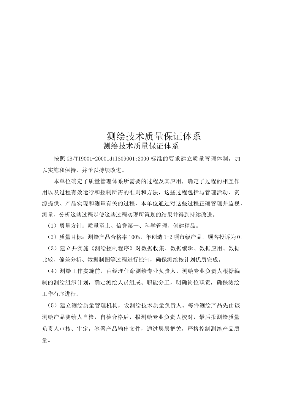 测绘技术质量保证体系(0002)_第1页