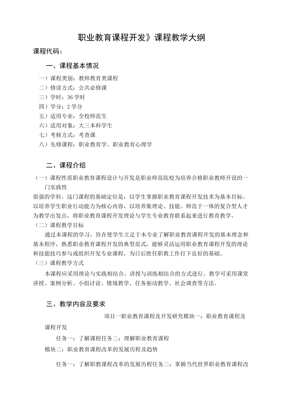 《职业教育课程开发》教学大纲_第1页