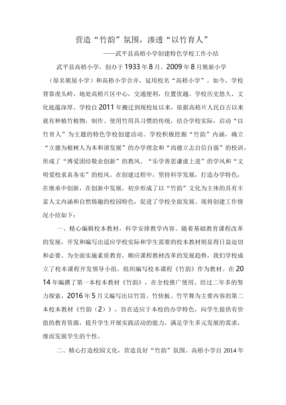 营造“竹韵”氛围,渗透“以竹育人”(总结) _第1页