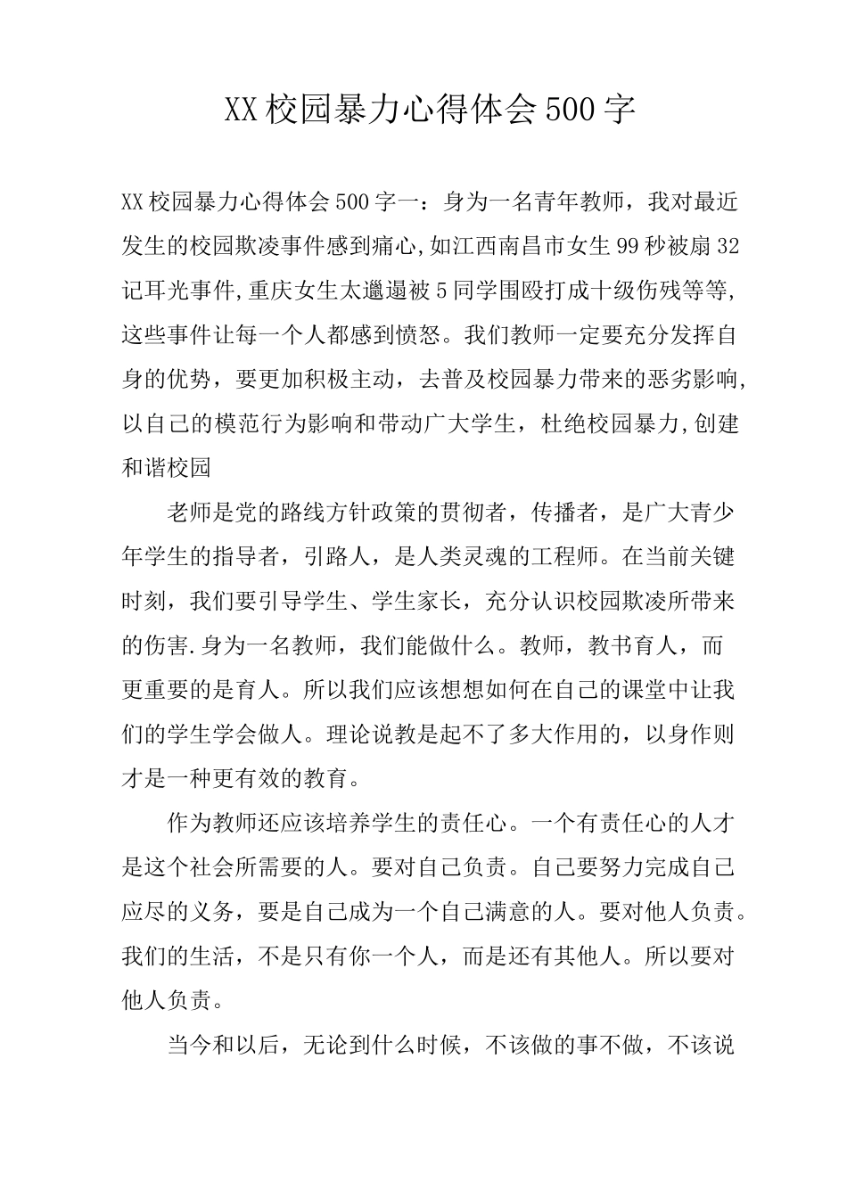 XX校园暴力心得体会500字_第1页