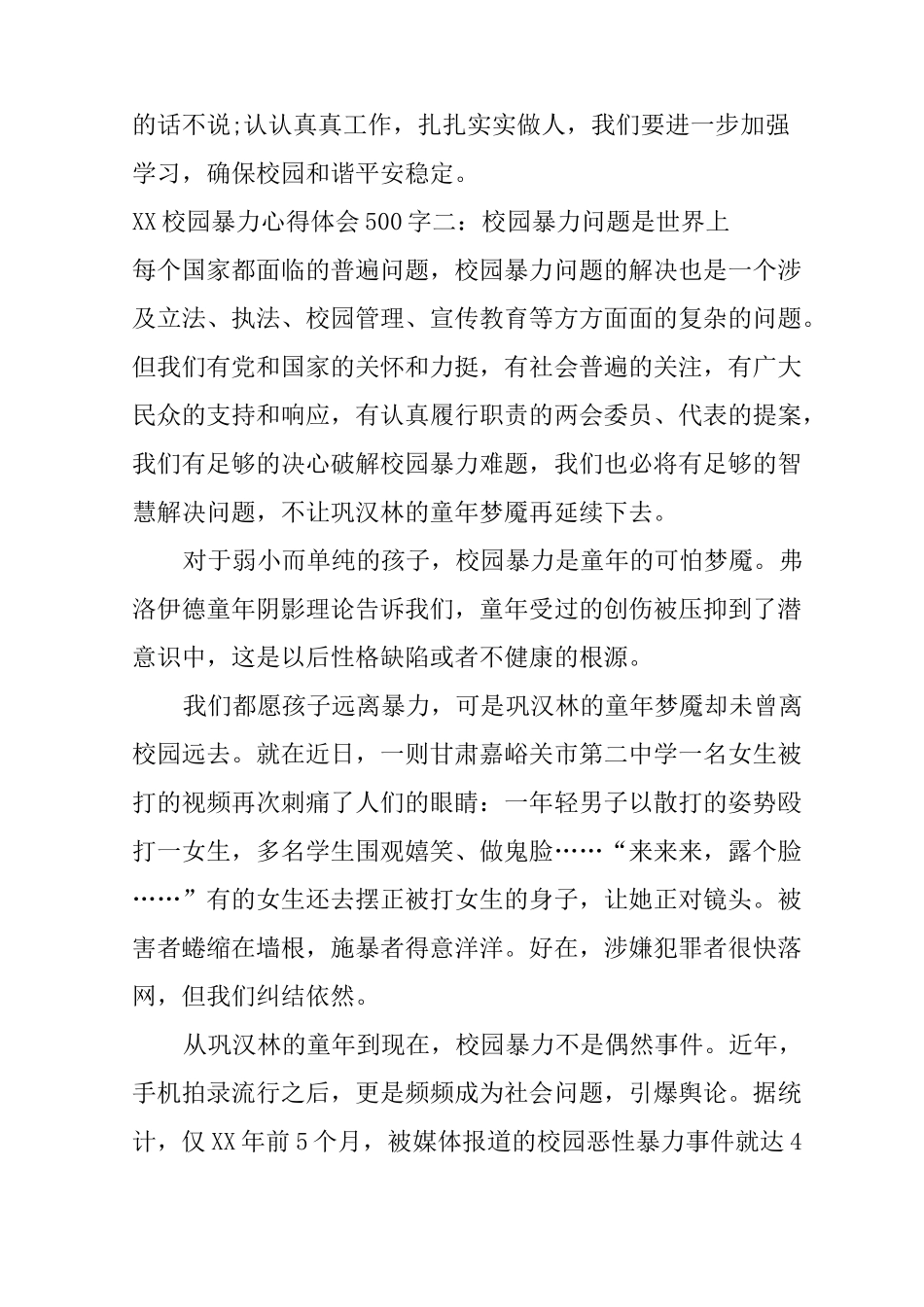 XX校园暴力心得体会500字_第2页