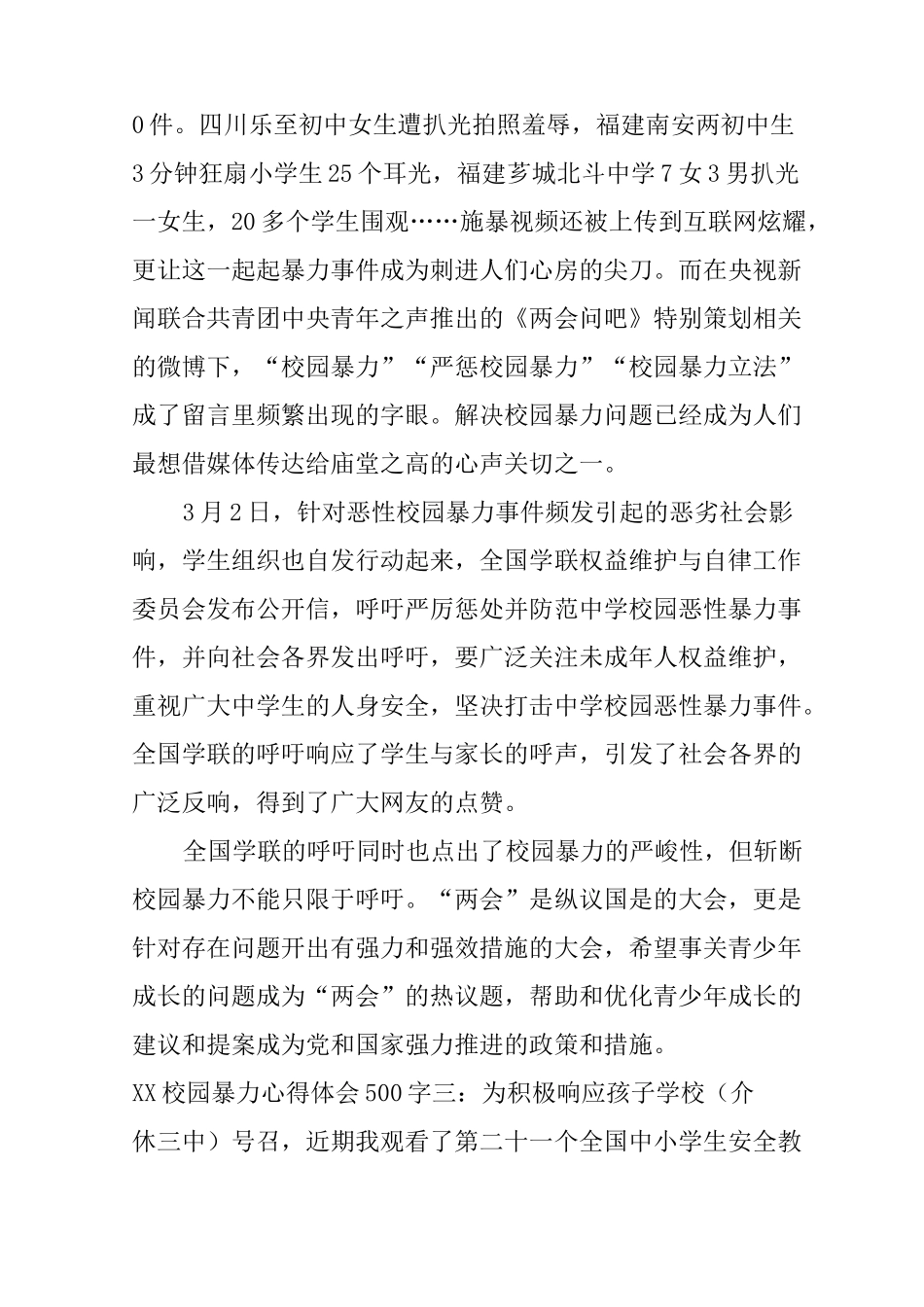 XX校园暴力心得体会500字_第3页