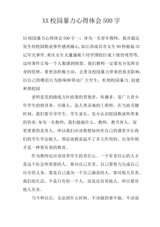 XX校园暴力心得体会500字