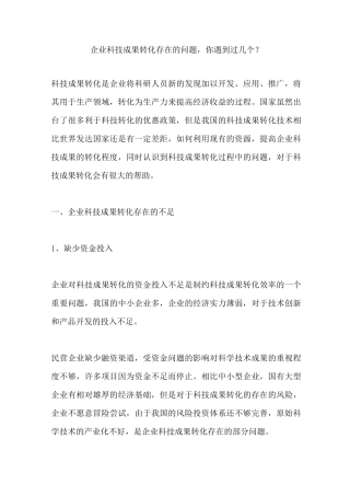 企业科技成果转化存在的问题,你遇到过几个？