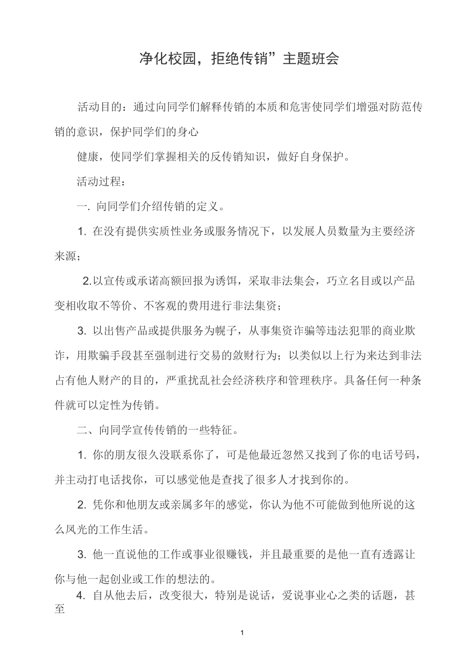 《反传销》主题班会教案_第1页