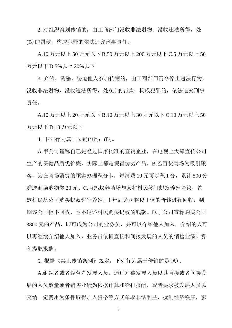 《反传销》主题班会教案_第3页