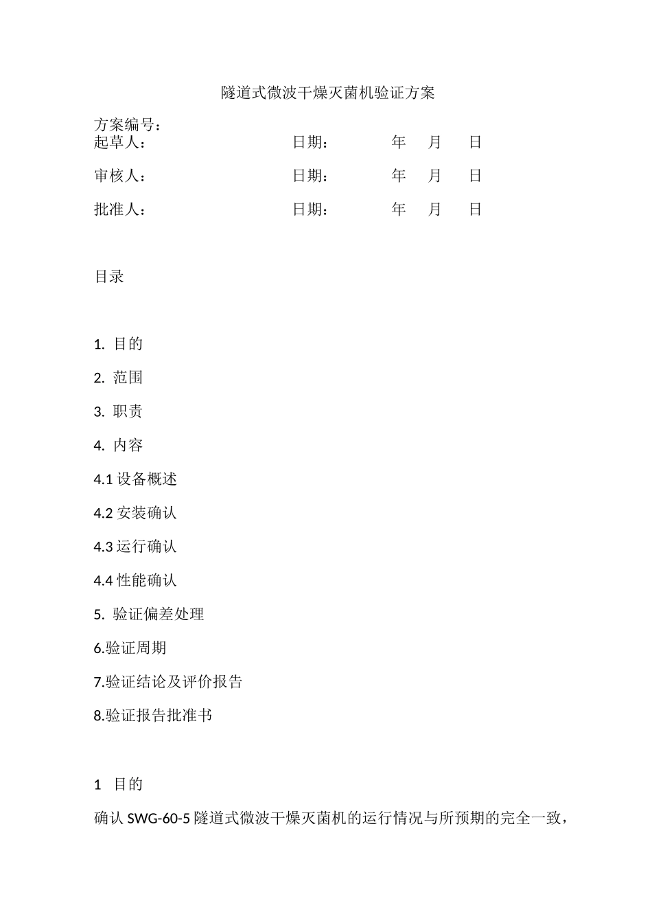 隧道式微波干燥灭菌机验证方案_第1页