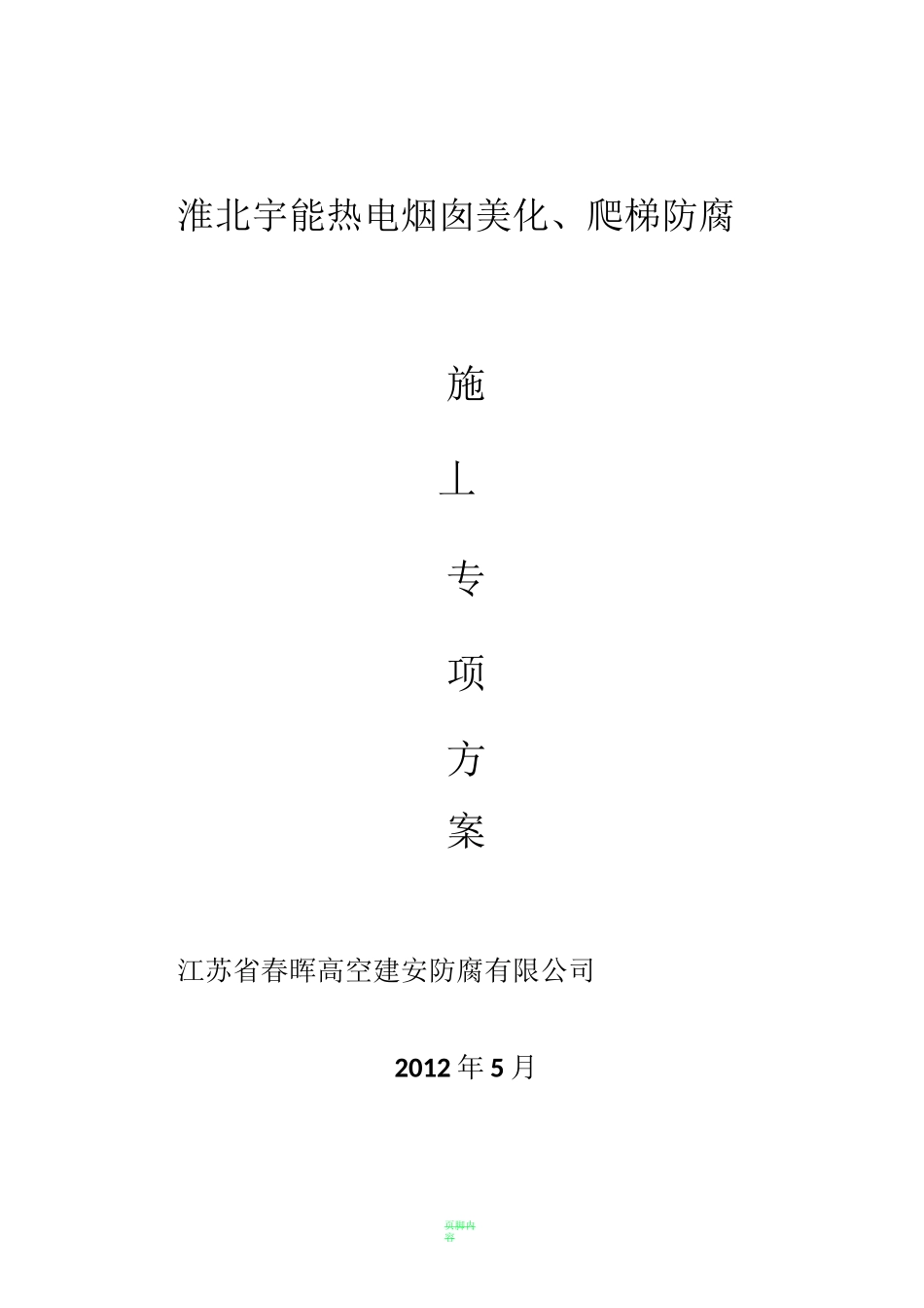 烟囱标志漆、爬梯防腐施工方案_第1页