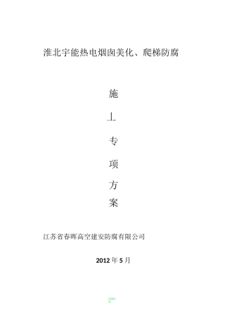 烟囱标志漆、爬梯防腐施工方案