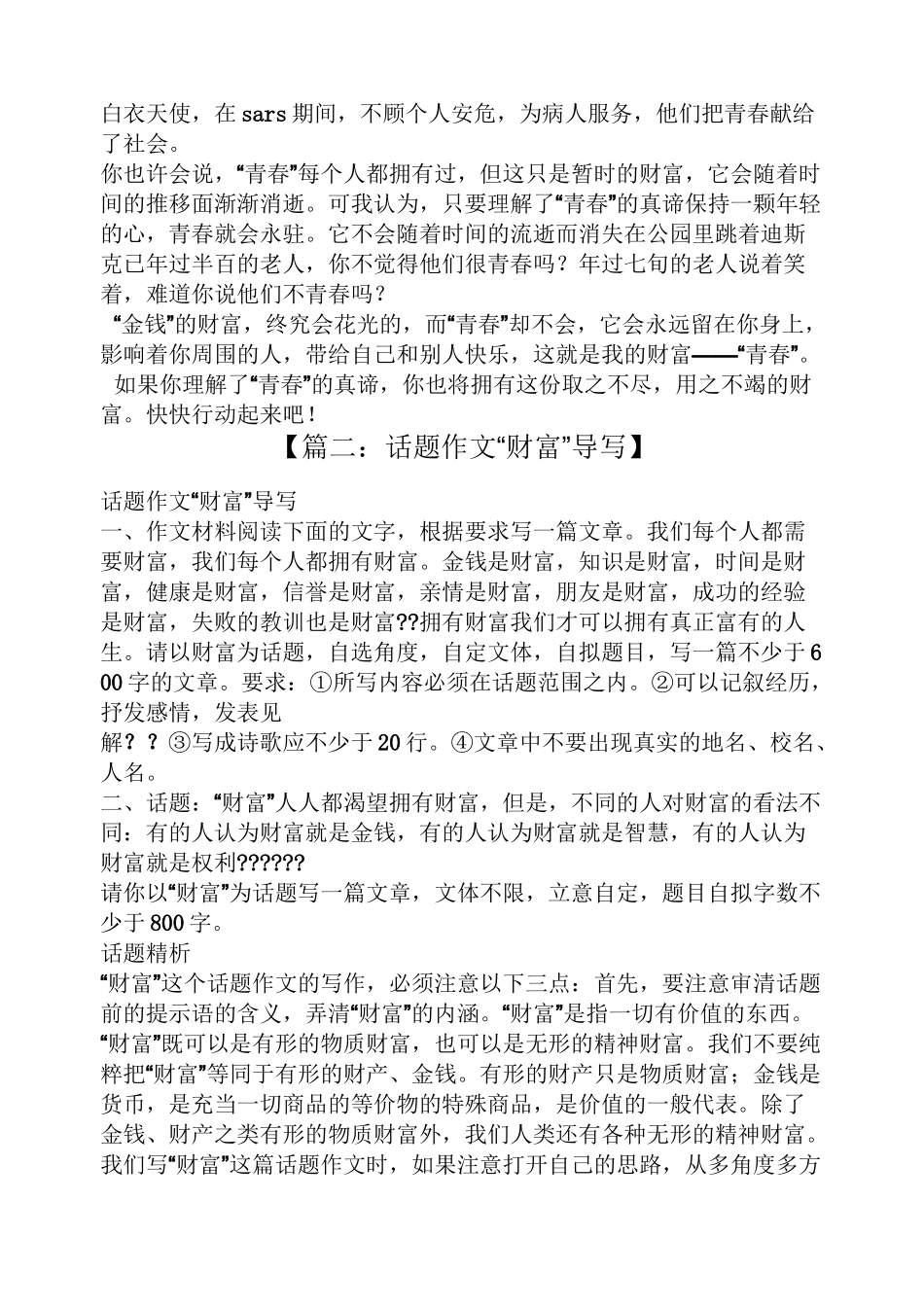 话题作文之以财富为话题的作文题目_第3页