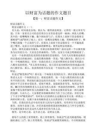 话题作文之以财富为话题的作文题目
