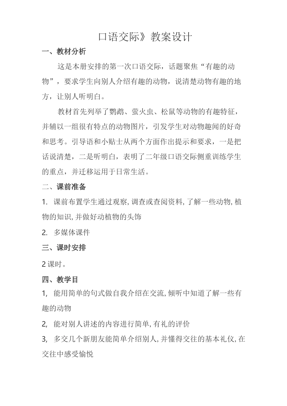口语交际“有趣的动物教案_第1页