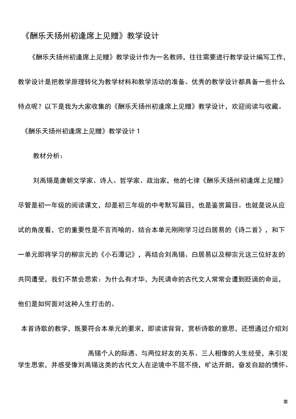 《酬乐天扬州初逢席上见赠》教学设计_第1页