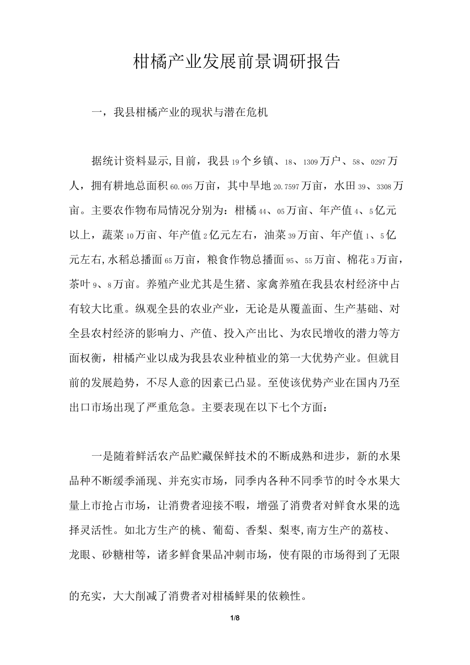 柑橘产业发展前景调研报告_第1页