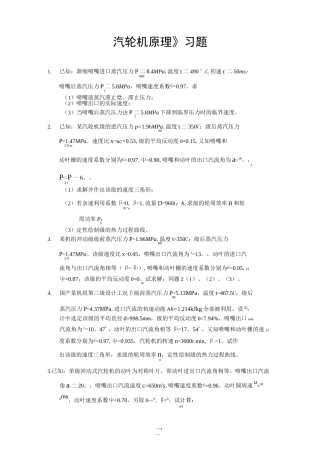 汽轮机原理习题