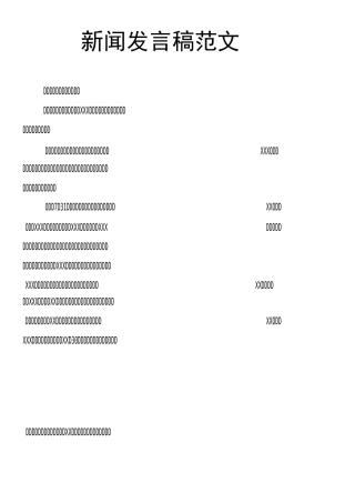 新闻发言稿范文