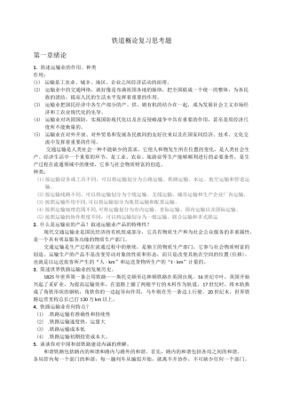 铁道概论复习思考题