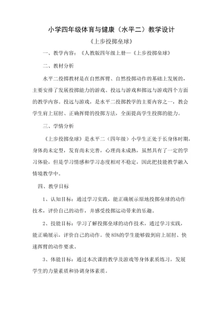 小学体育上步投掷垒球教案