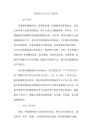 健康倡导与行为干预简报
