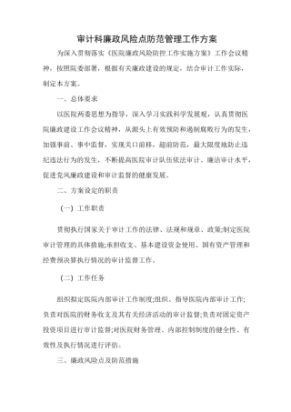 审计科廉政风险点防范管理工作方案
