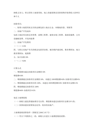 土地增值税汇总