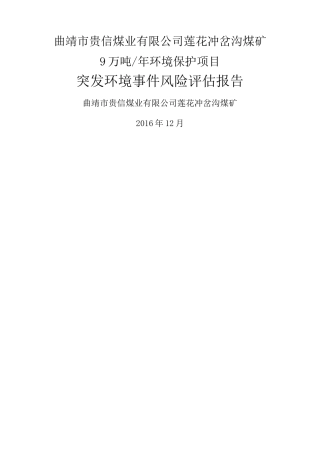 突发环境事件风险评估报告