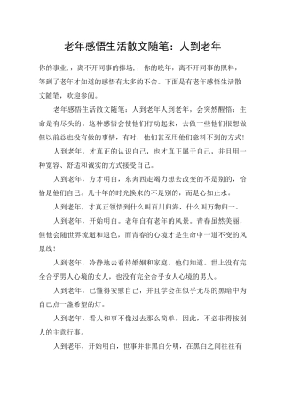 老年感悟生活散文随笔：人到老年