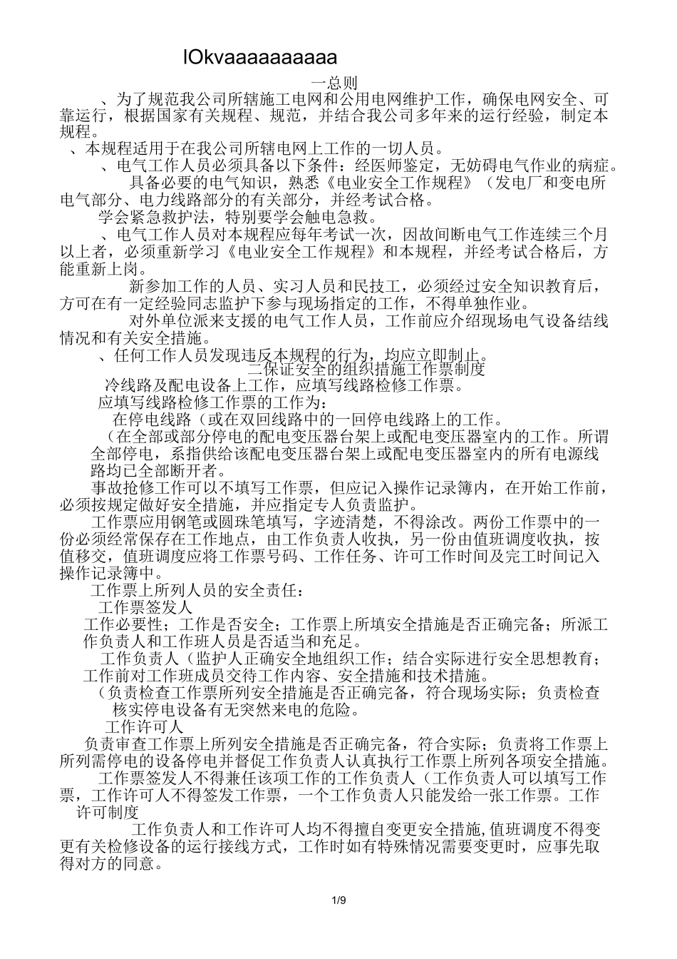 供电线路运行维护规程_第1页