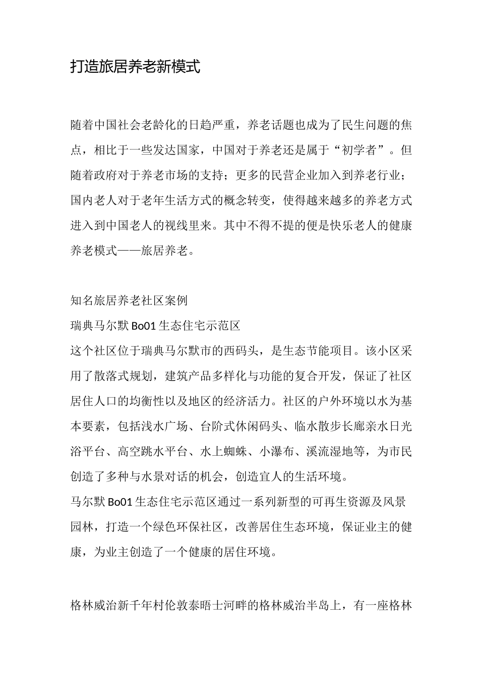 打造旅居养老新模式_第1页
