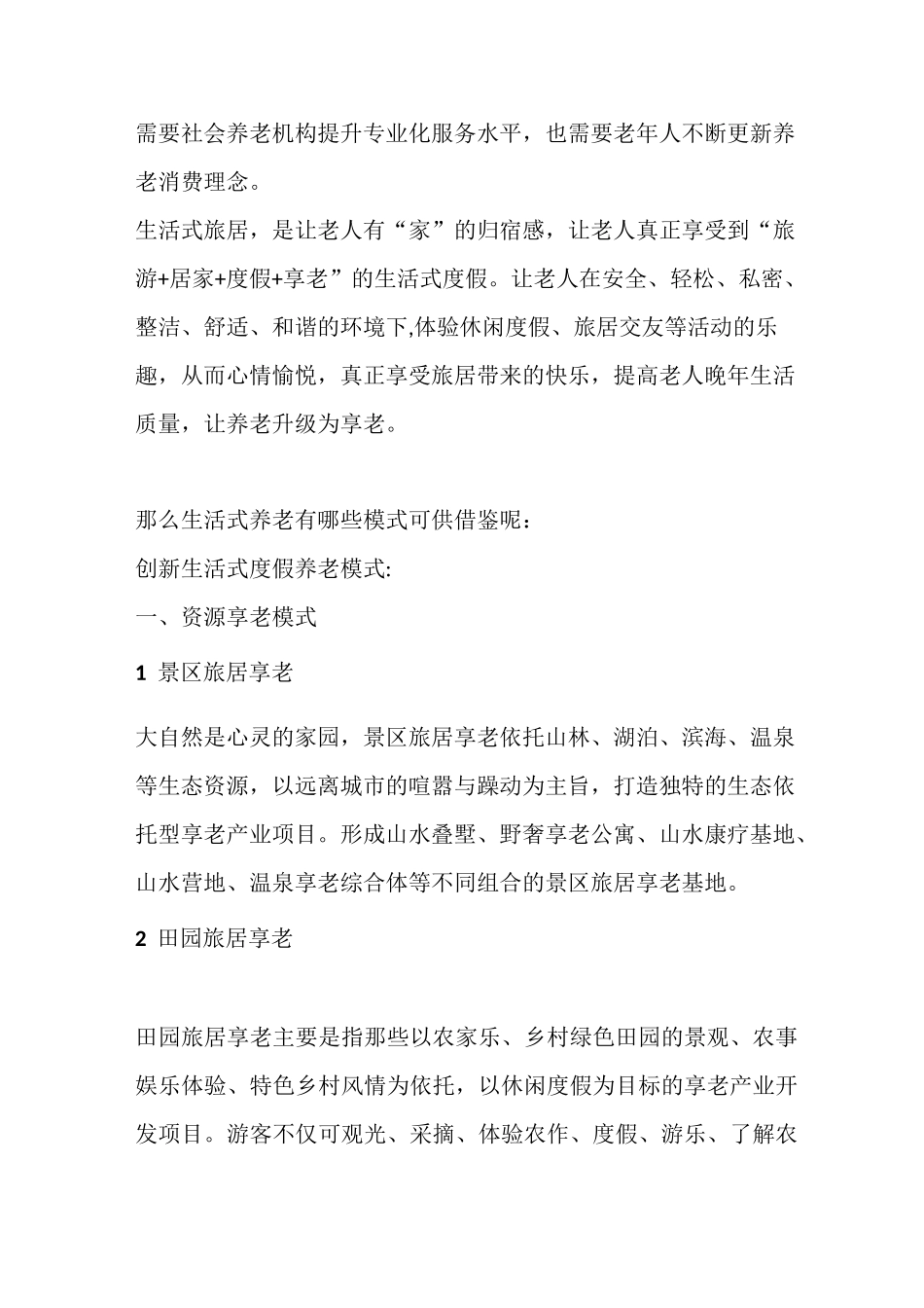 打造旅居养老新模式_第3页