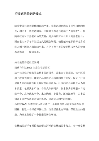 打造旅居养老新模式