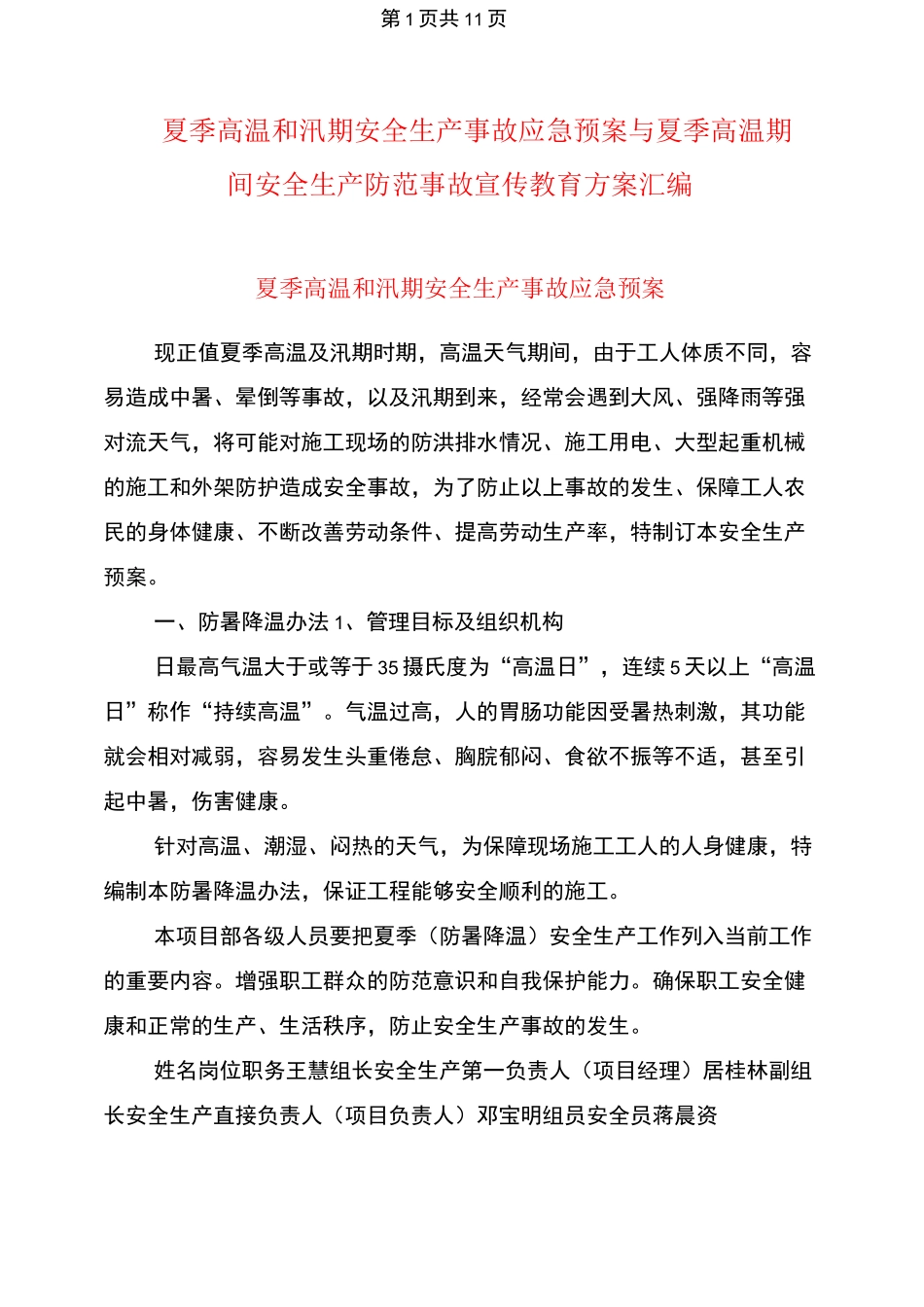 夏季高温和汛期安全生产事故应急预案与夏季高温期间安全生产防范事故宣传教育方案汇编_第1页