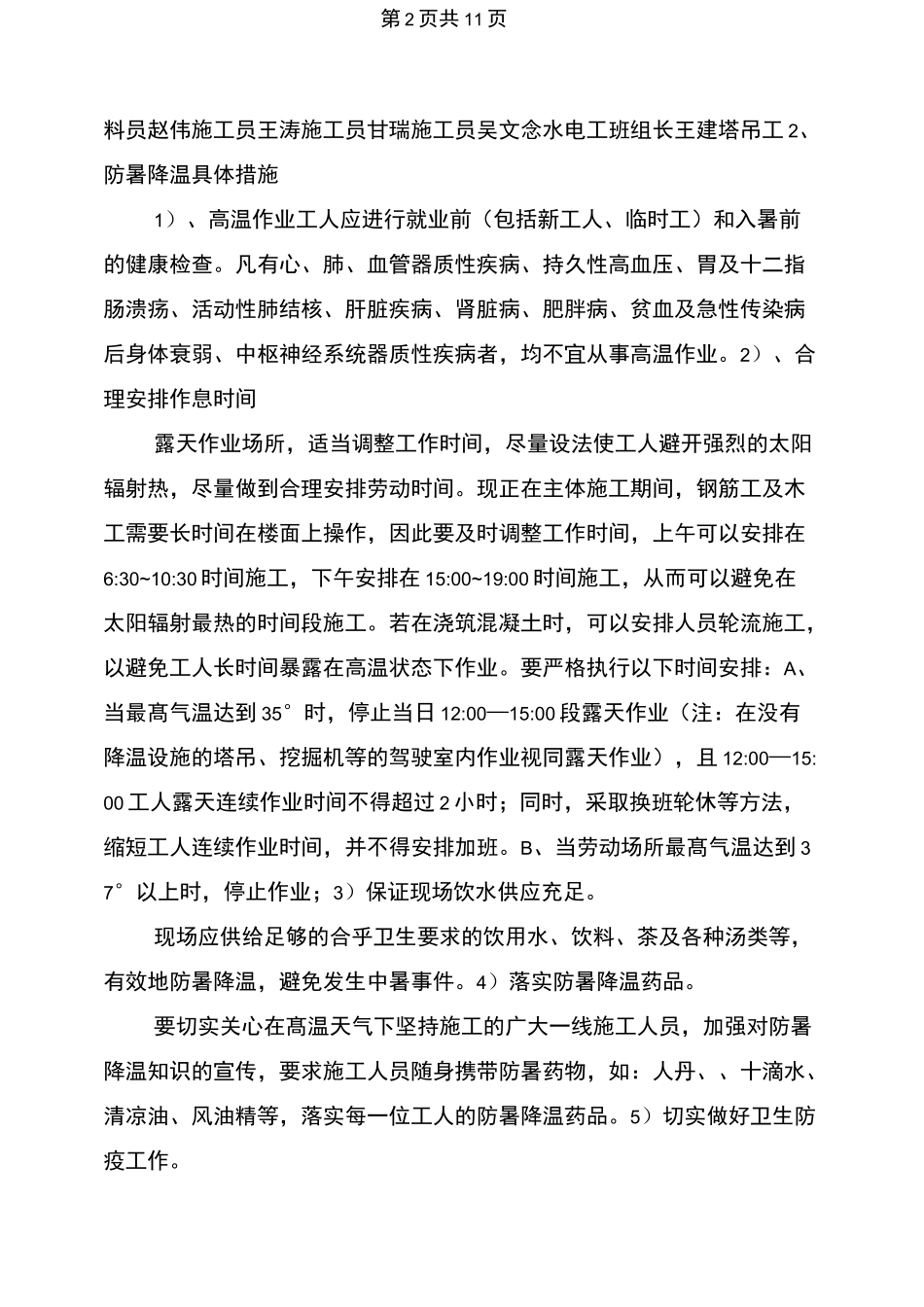 夏季高温和汛期安全生产事故应急预案与夏季高温期间安全生产防范事故宣传教育方案汇编_第2页