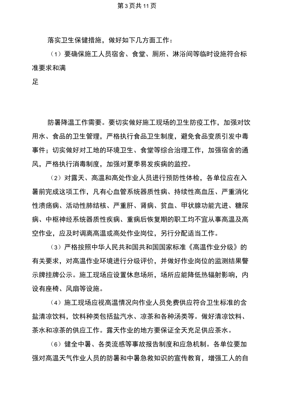 夏季高温和汛期安全生产事故应急预案与夏季高温期间安全生产防范事故宣传教育方案汇编_第3页