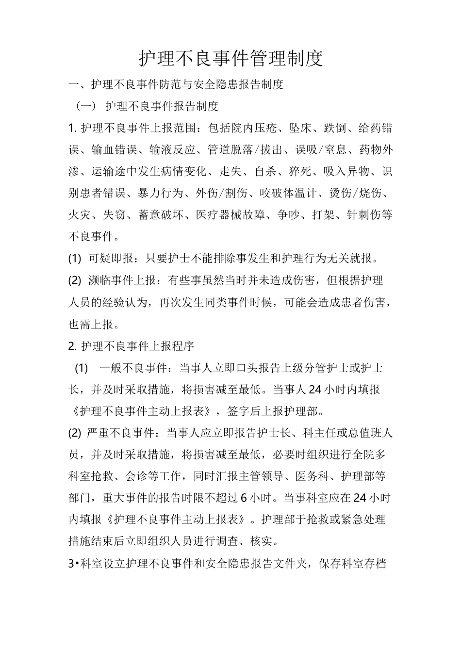 护理不良事件报告制度_第1页