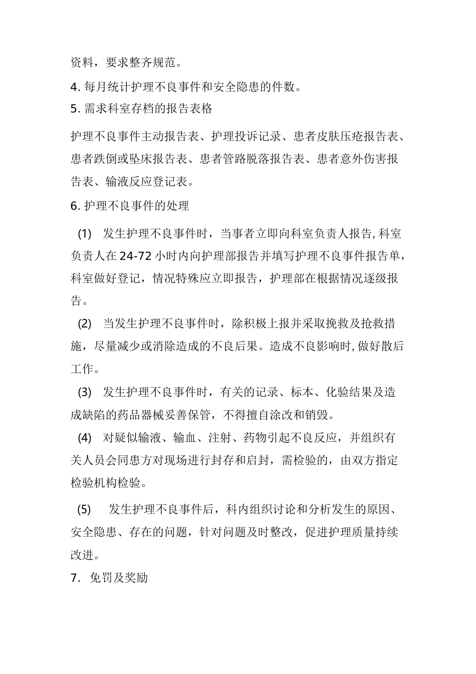 护理不良事件报告制度_第2页