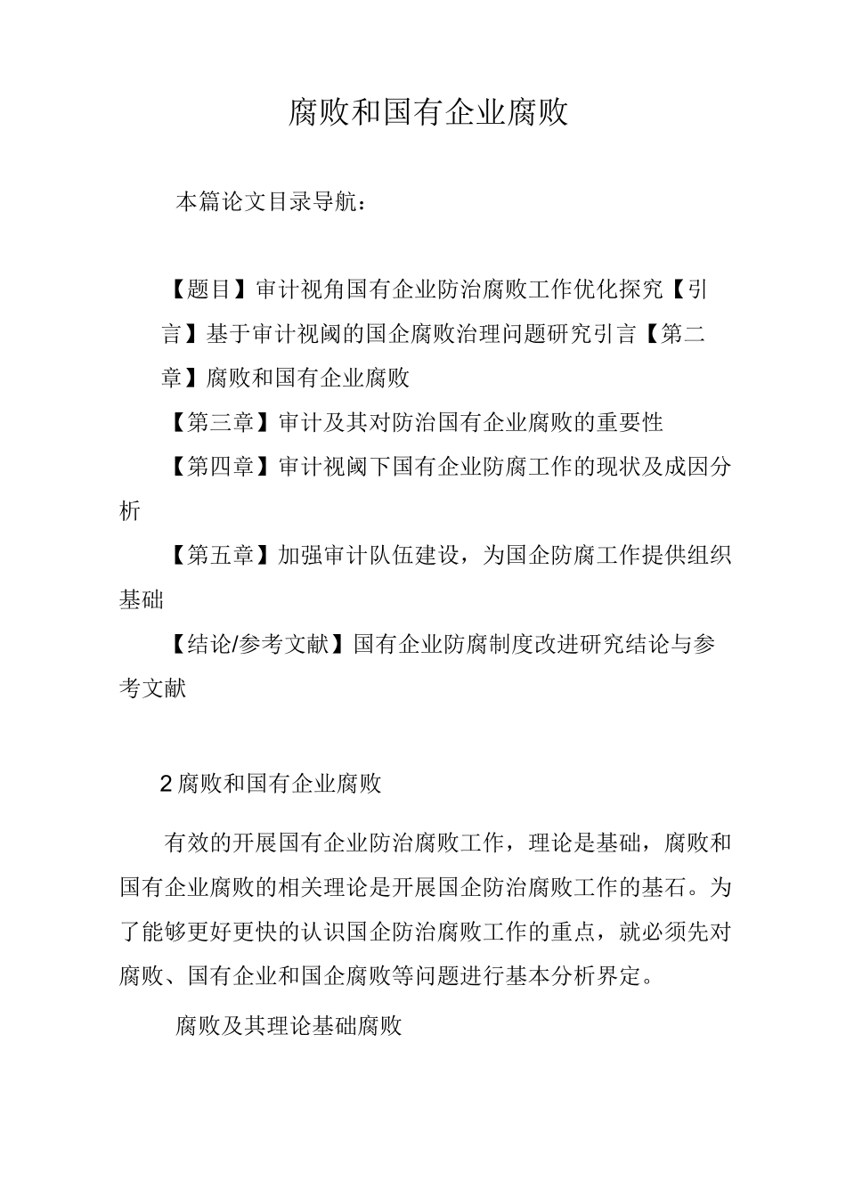 腐败和国有企业腐败_第1页