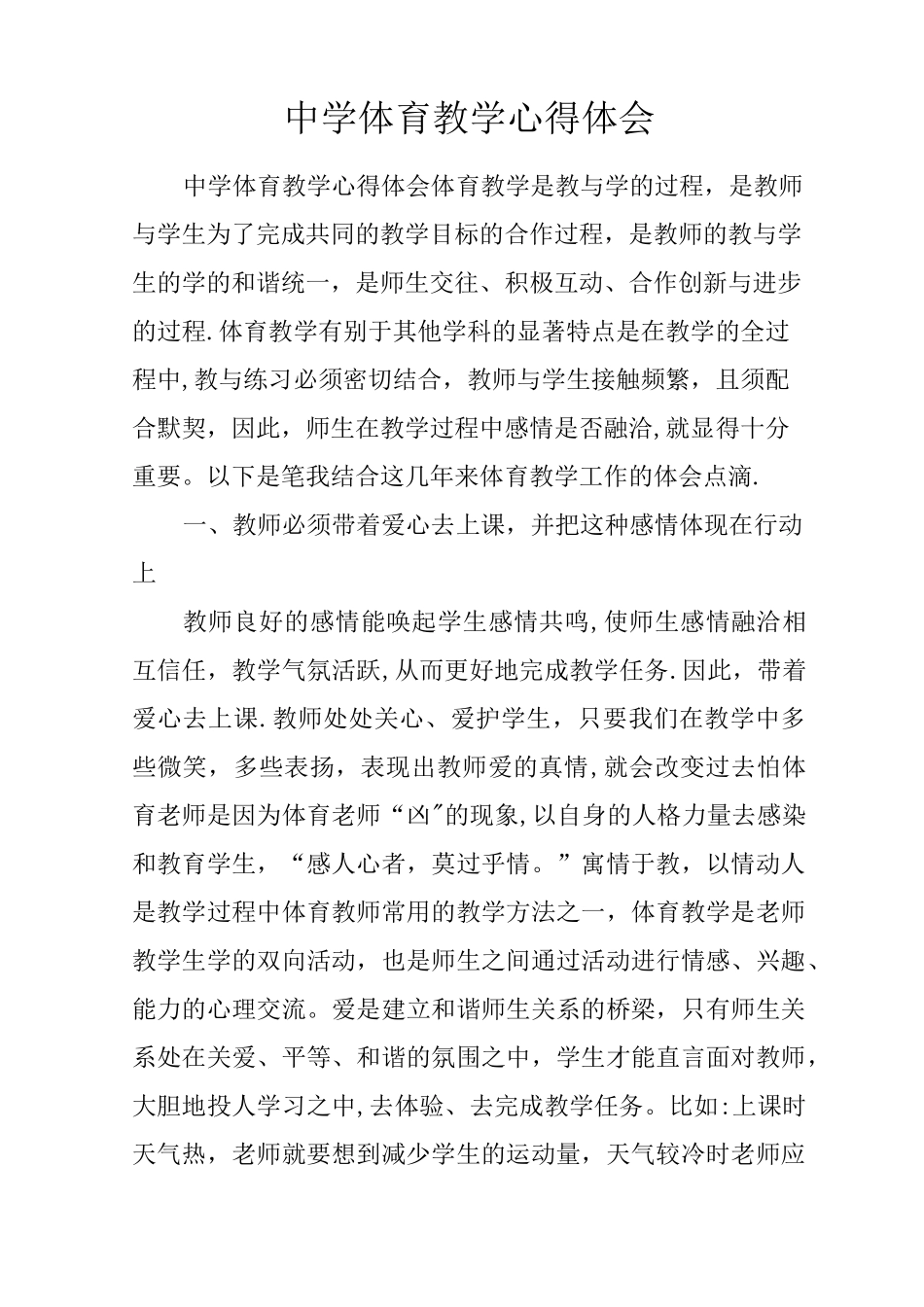 中学体育教学心得体会_第1页