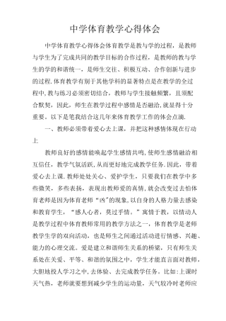 中学体育教学心得体会