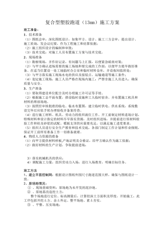 复合型塑胶跑道施工工艺