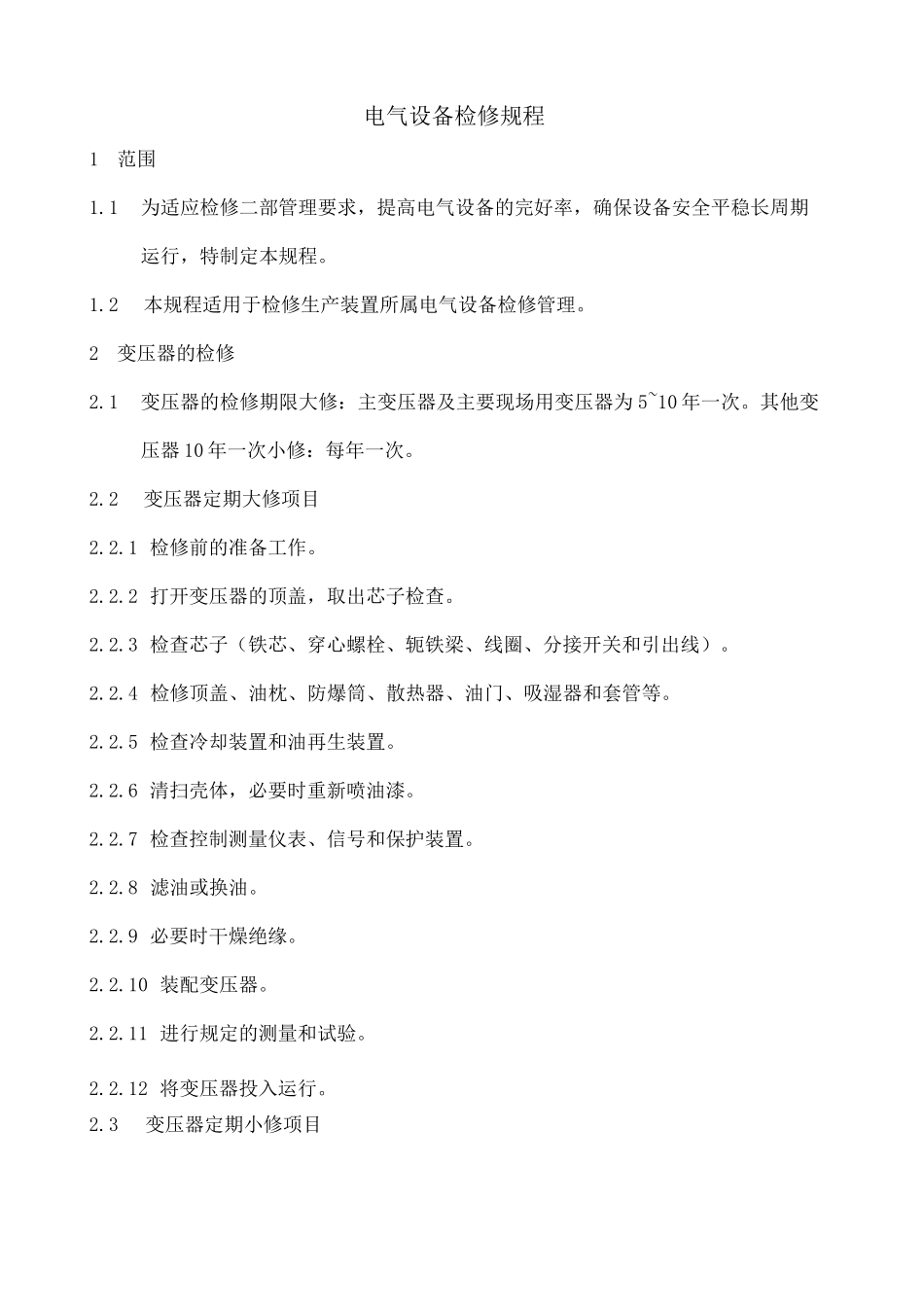 电气设备检修规程_第1页