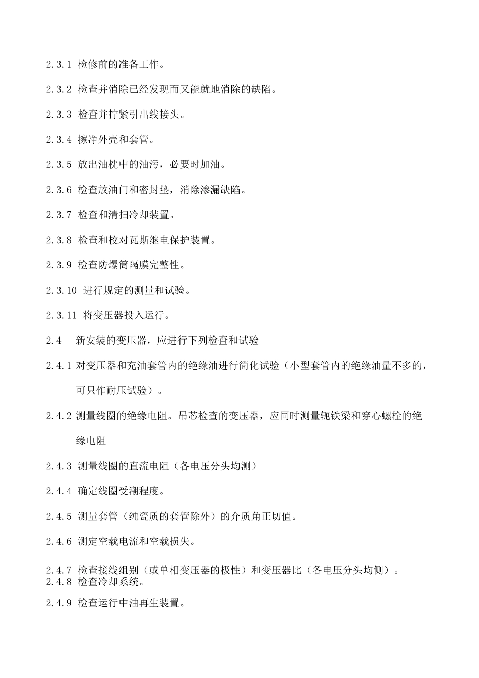 电气设备检修规程_第2页