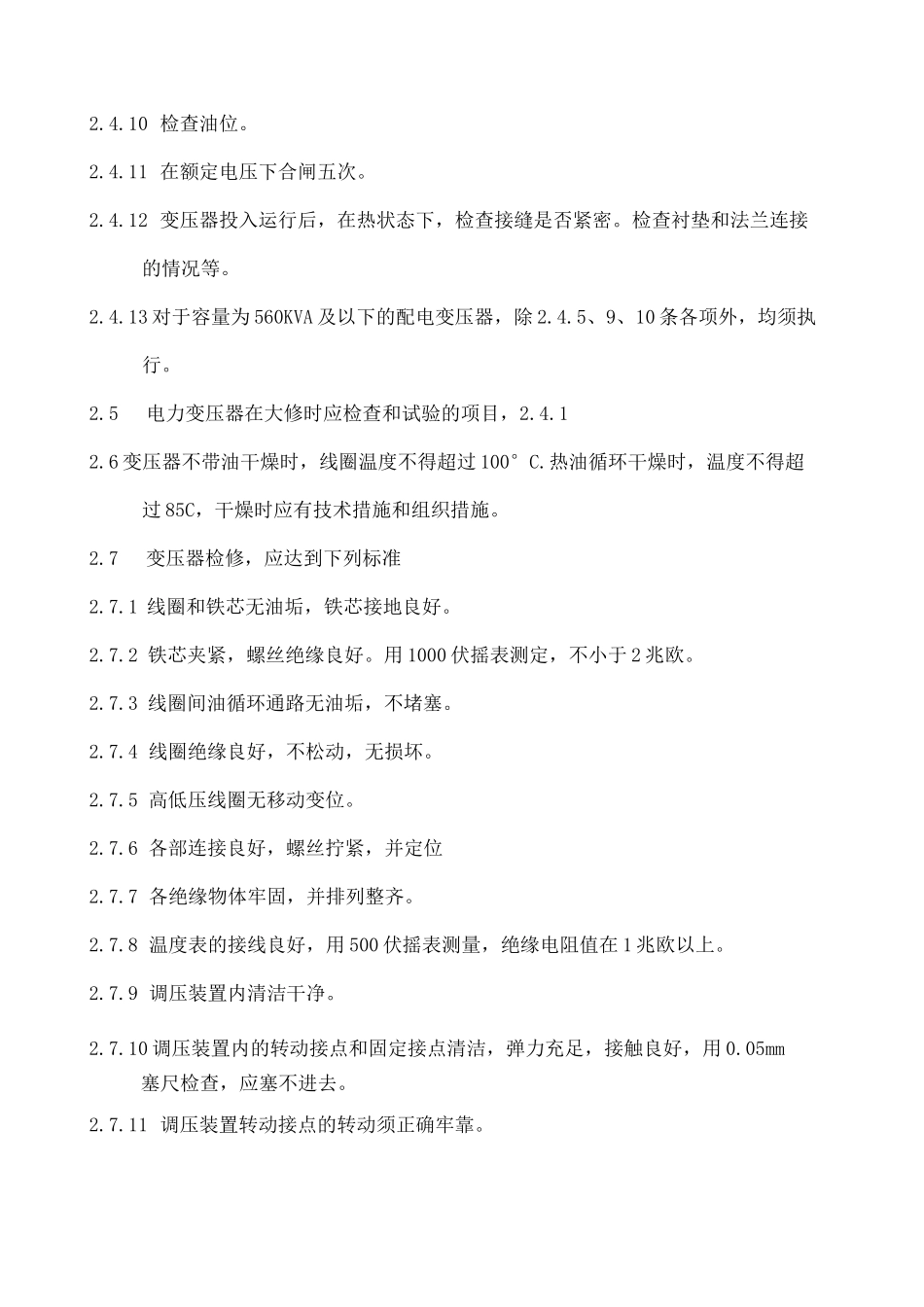 电气设备检修规程_第3页