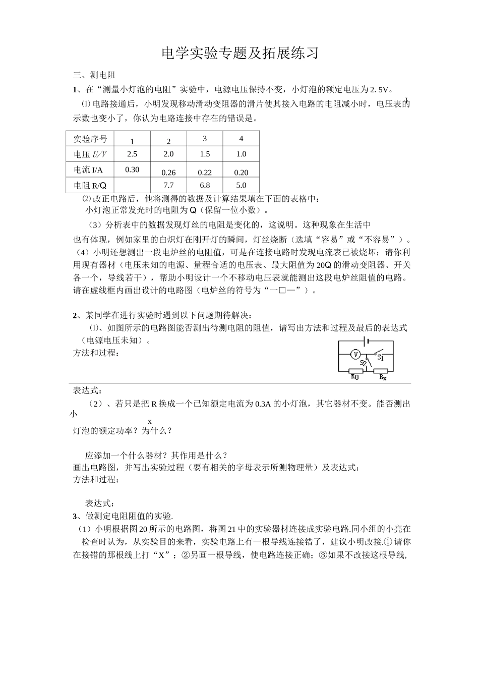 中考物理—电学实验专题及拓展练习答案_第1页