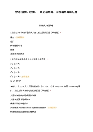 护考-烧伤、咬伤、一氧化碳中毒、有机磷中毒练习题