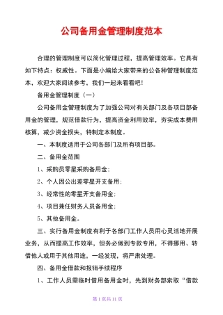 公司备用金管理制度范本