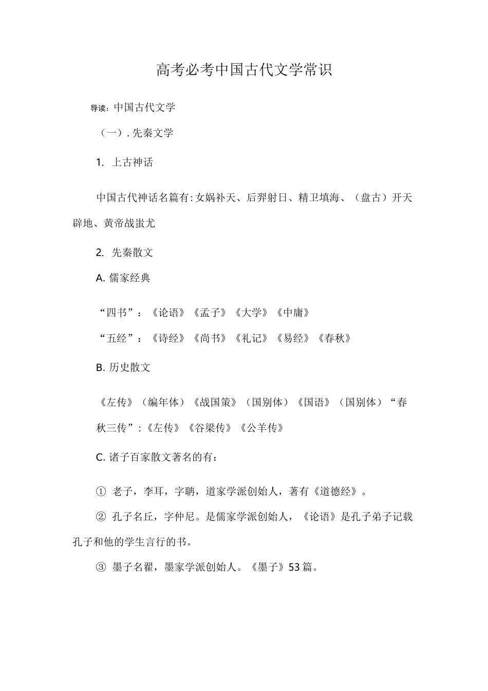高考必考中国古代文学常识_第1页